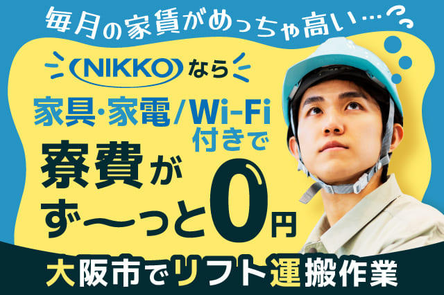 大阪市内にずっと0円で住める◎】カウンターリフトで木材の運搬◎月収