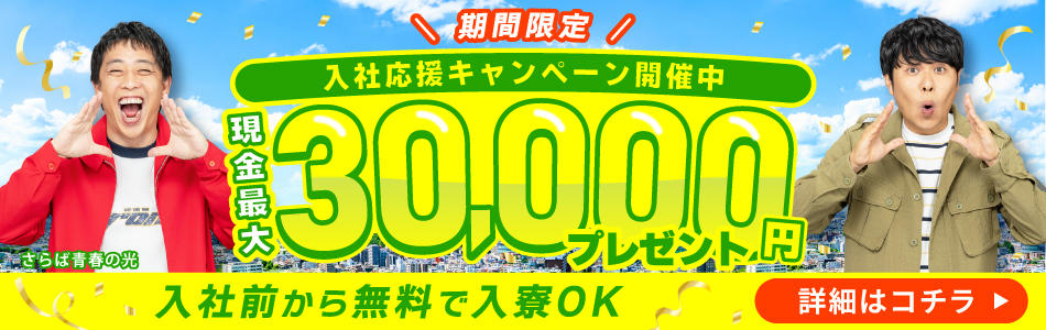 入社応援キャンペーン