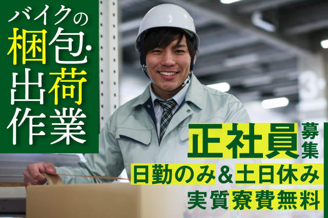 実質寮費無料 正社員募集求人 バイクの梱包 出荷作業 日勤のみ 土日休み 1r寮完備 寮付きの仕事探しはシゴトクラシ Com