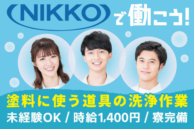 普通自動車運転免許があればOK】モクモクとできる塗料道具の洗浄・清掃