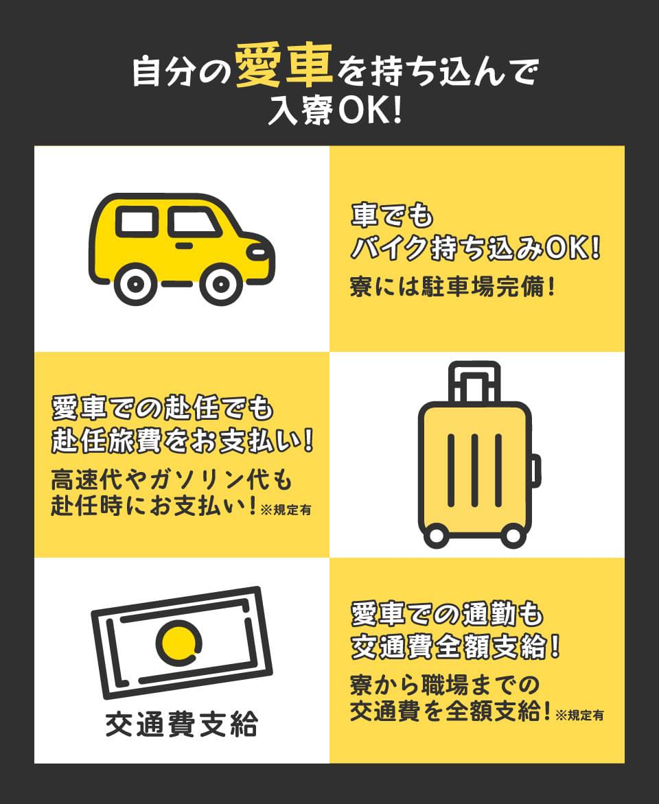 自分の愛車を持ち込んで入寮OK