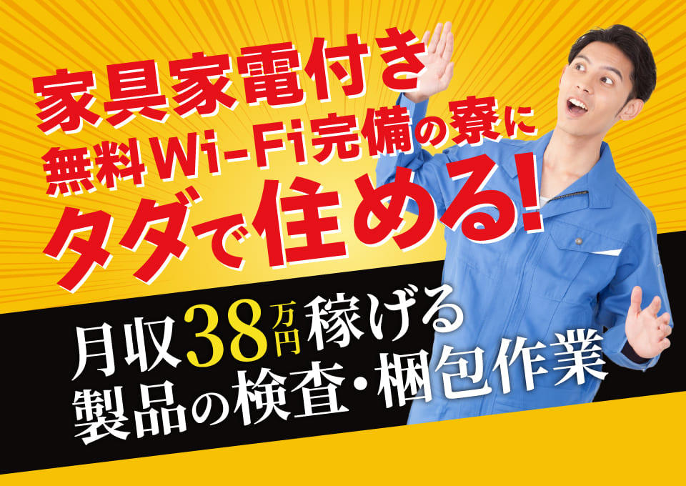 家具家電付き無料Wi-Fi完備の寮にタダで住める