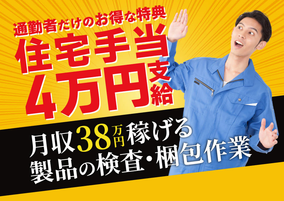 住宅手当4万円支給