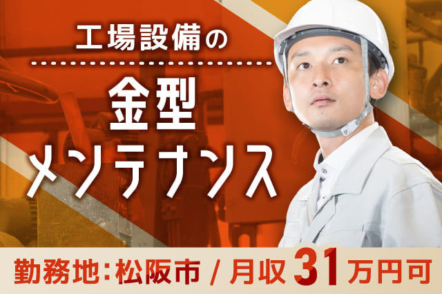 金型のメンテナンス業務】月収例31.2万円可☆賞与平均2か月分☆転勤ナシ☆年間休日122日（土日休み） | 寮付きの仕事探しはシゴトクラシ.com