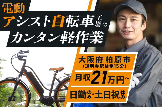 電動自転車のサドルをカンタン組立・加工など（日勤・土日祝休み・残業少なめ・未経験OK）】駅チカ！道明寺駅から徒歩15分 |  寮付きの仕事探しはシゴトクラシ.com