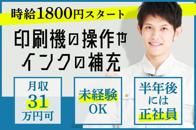 時給1800円スタート！】残業ナシでも…月収31万円可！最長でも半年後には正社員に☆印刷機の操作やインクの補充作業☆ |  寮付きの仕事探しはシゴトクラシ.com