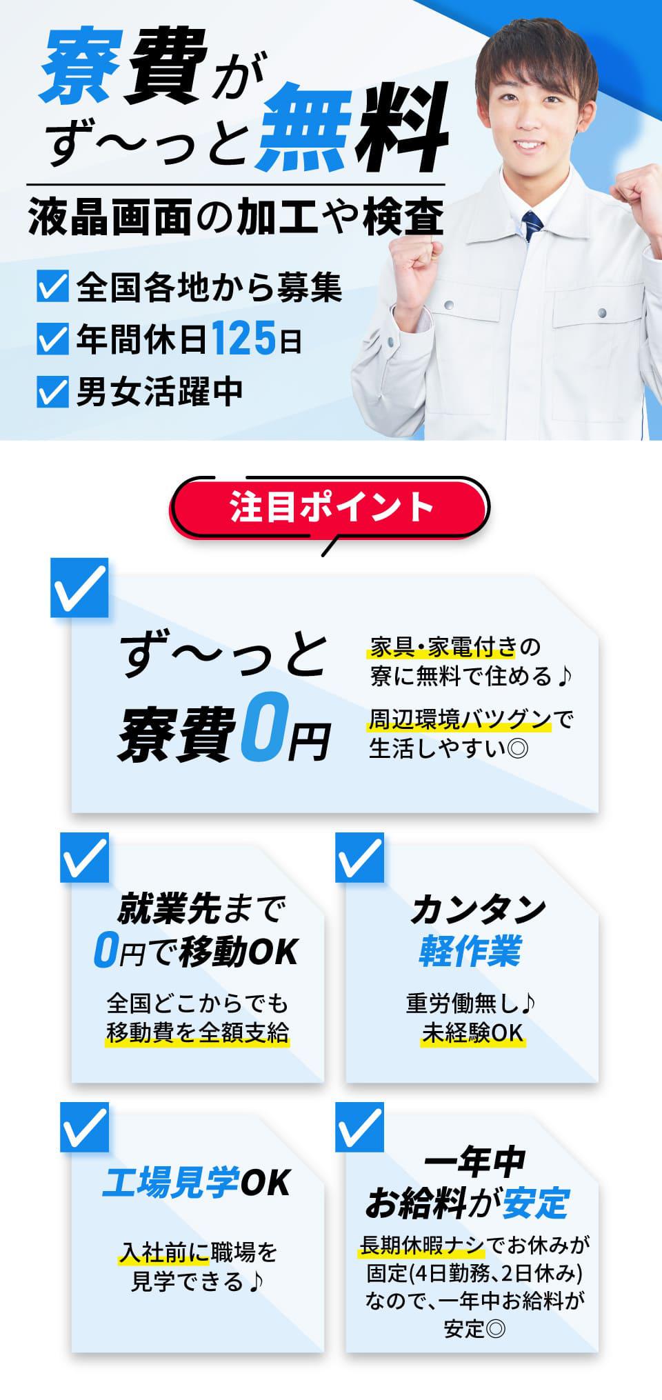 寮費がずっと無料　液晶画面の加工や検査