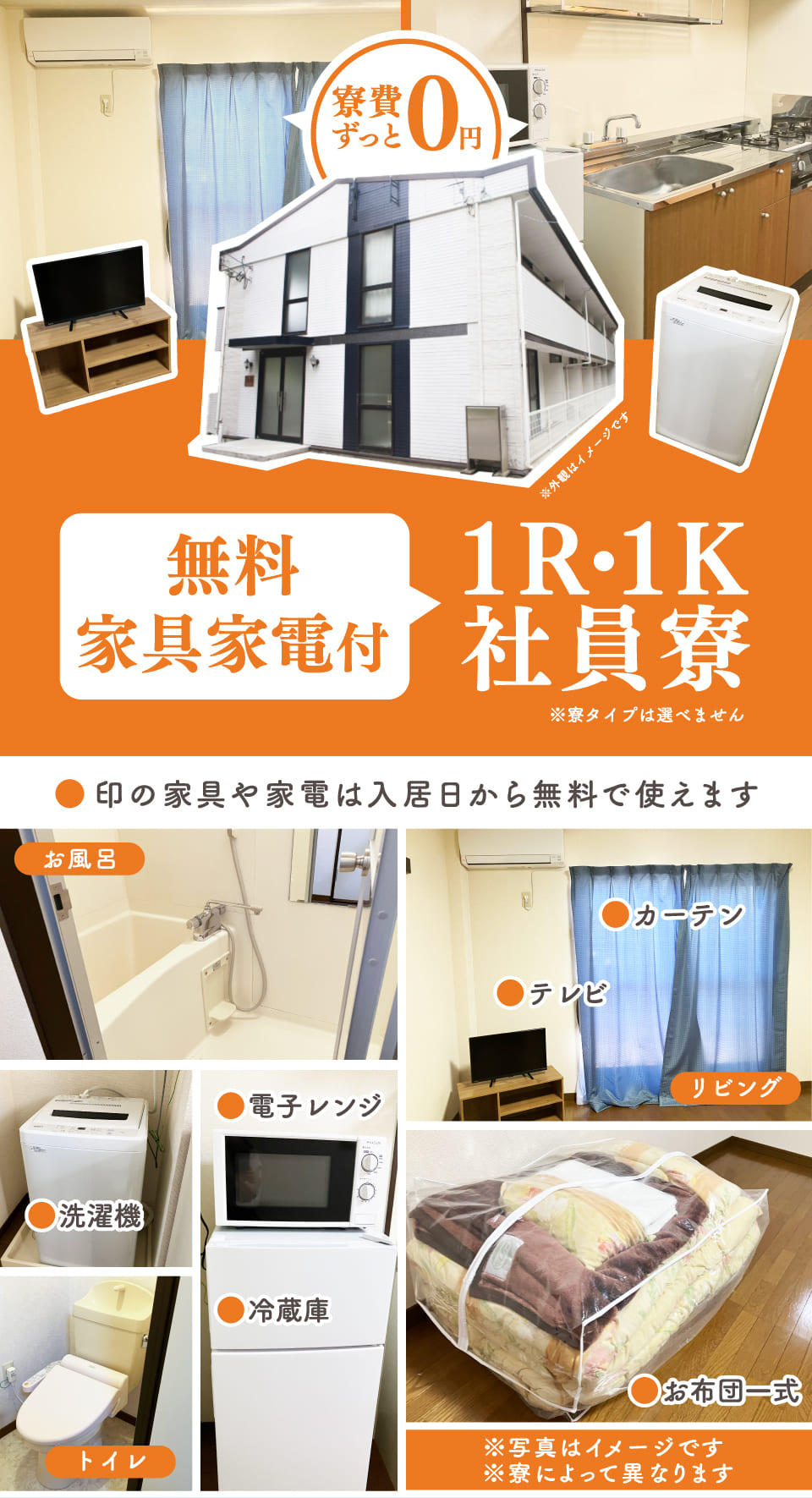 無料で家具家電付きの社員寮完備