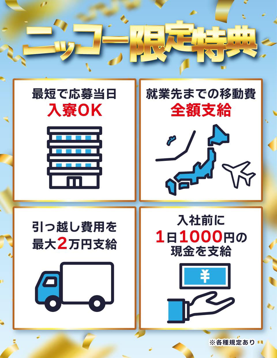 最短で応募当日入寮・就業先までの移動費全額支給などのニッコー限定特典