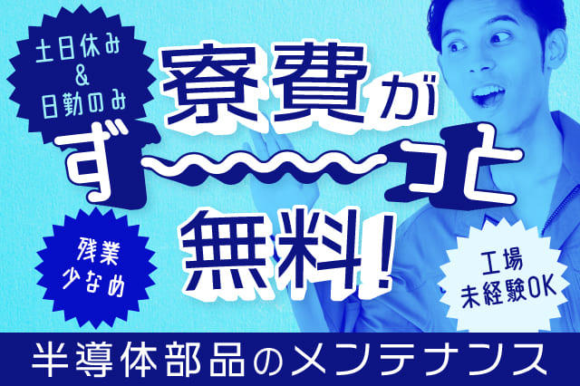 2LDKが寮費ず～っと無料！】家具・家電付きの寮完備☆月収27万円可