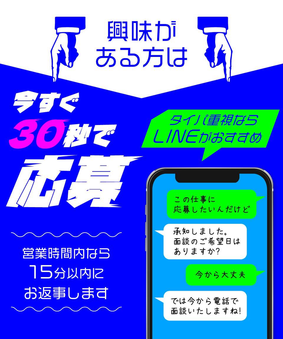 30秒で応募完了　タイパ重視ならLINE応募がおすすめ