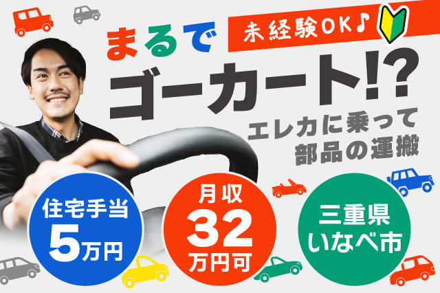 まるでゴーカート!?エレカに乗って部品の運搬】未経験OK☆毎月の家賃が 