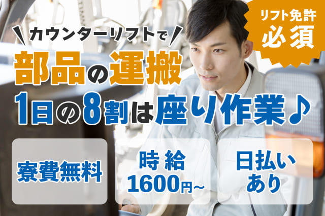 1日の8割は座り作業♪】カウンターリフトで部品の運搬☆名古屋市に無料