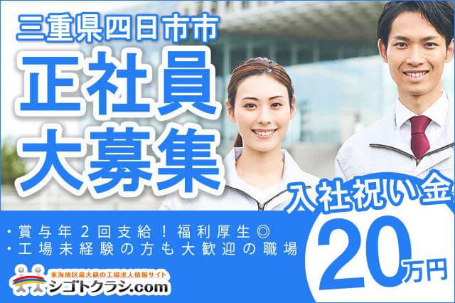 部品洗浄やメンテナンス作業 万円プレゼント 日勤のみ 正社員募集 男女活躍中です 寮付きの仕事探しはシゴトクラシ Com