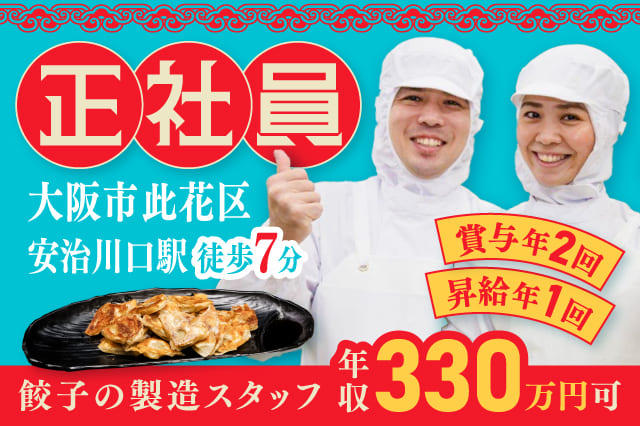 食品工場でひとくちサイズの餃子を製造◎】正社員募集！昼勤のみ