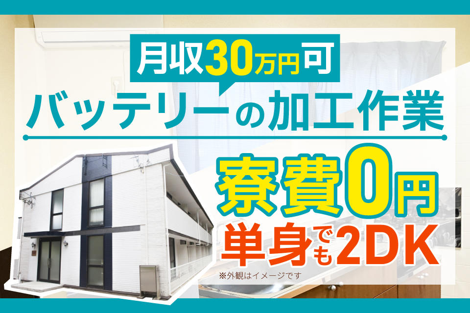 単身でも2DK　バッテリーの加工作業