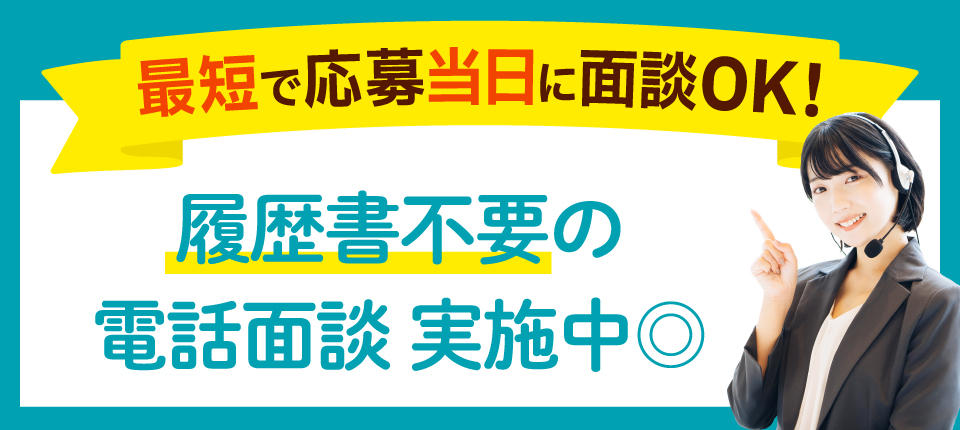 最短で応募当日に面談OK