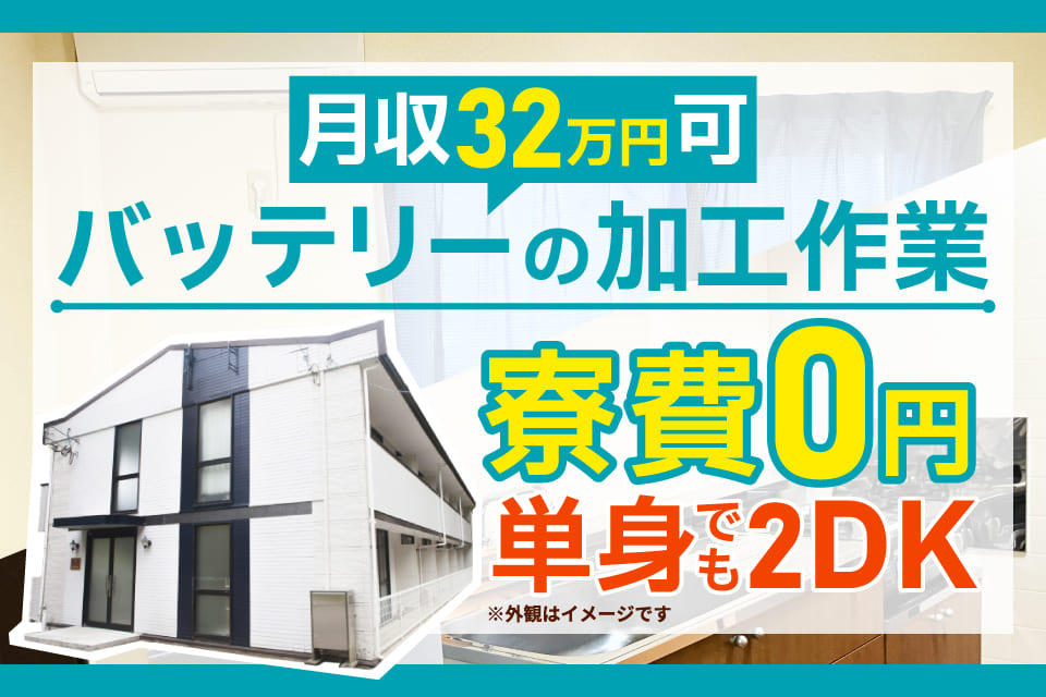 単身でも2DK　バッテリーの加工作業