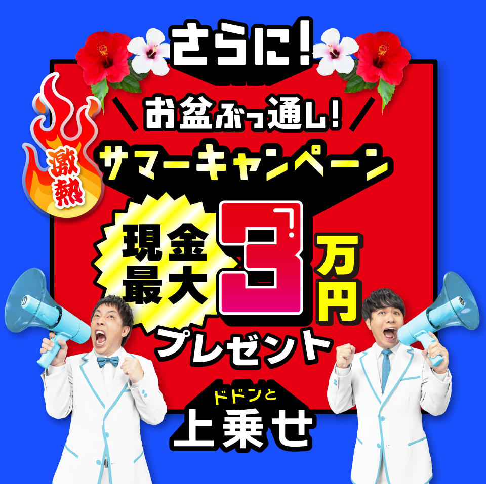 さらにお盆ぶっ通しサマーキャンペーン