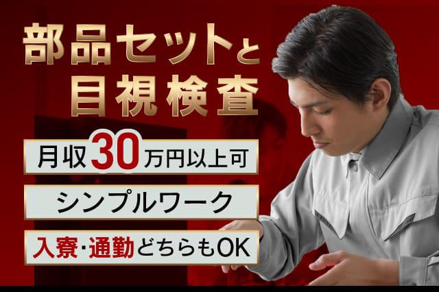 部品セットと目視検査のルーティンワーク 月収30万円以上可 自動車部品の機械オペレーター 寮付きの仕事探しはシゴトクラシ Com