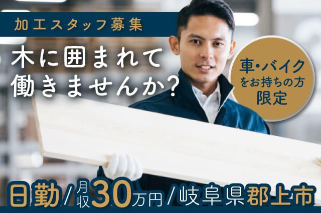 月収30万円可 日勤のみ 残業アリでしっかり稼げる 木材加工の機械オペレーター作業 寮付きの仕事探しはシゴトクラシ Com