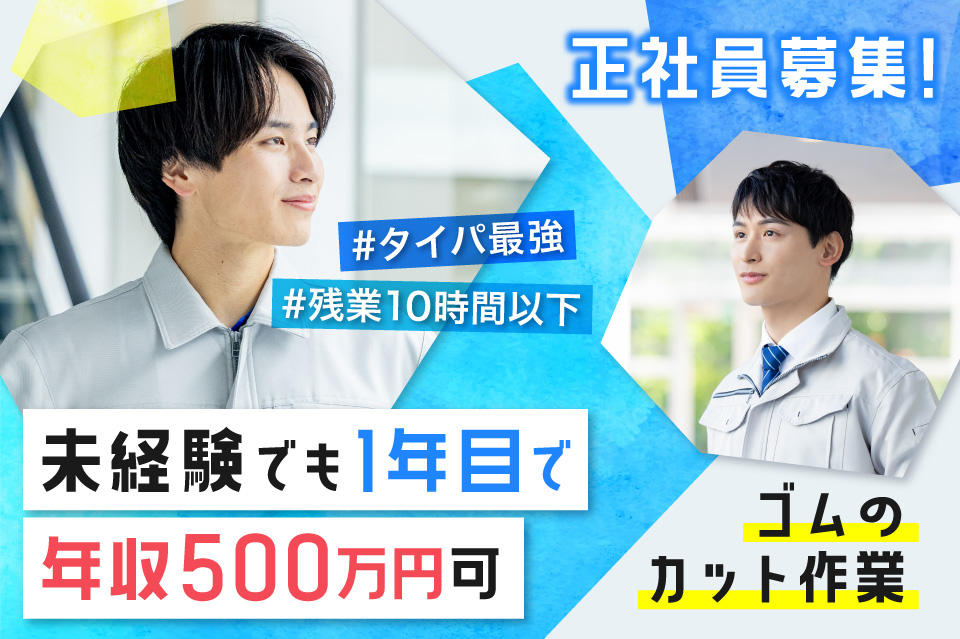 未経験でも1年目で年収500万円可