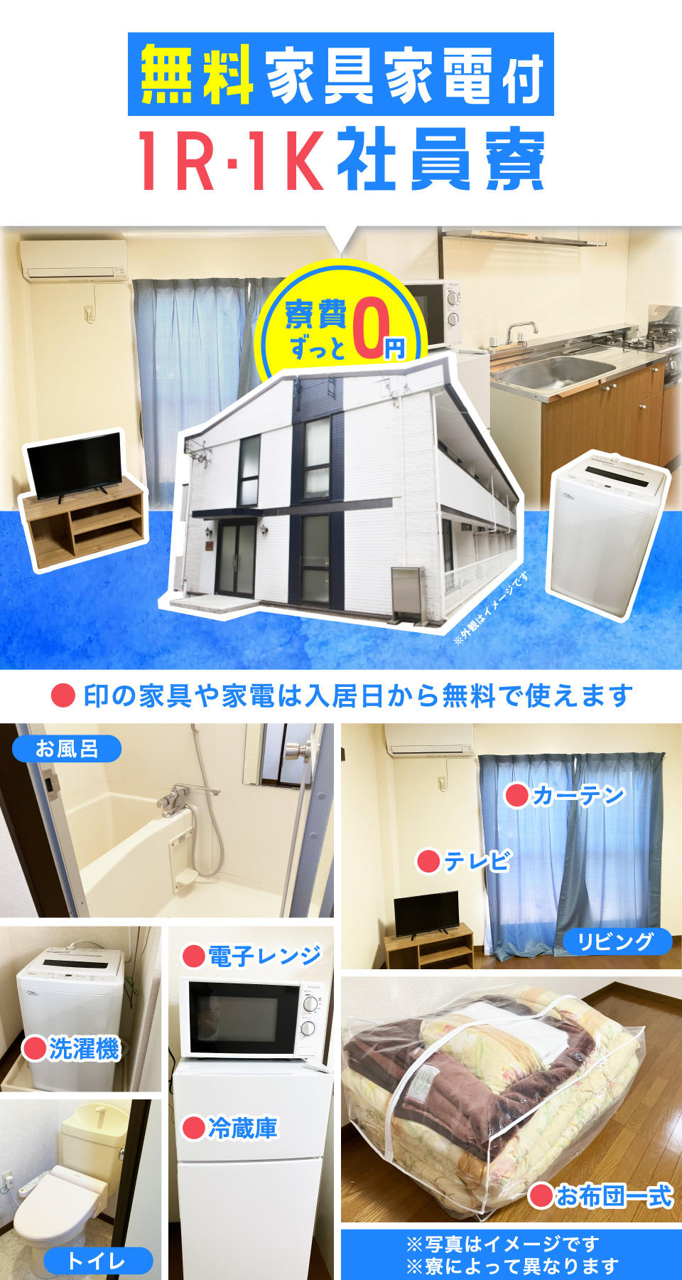 家具家電付きの社員寮完備