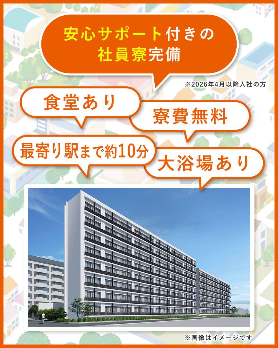 安心サポート付きの社員寮完備