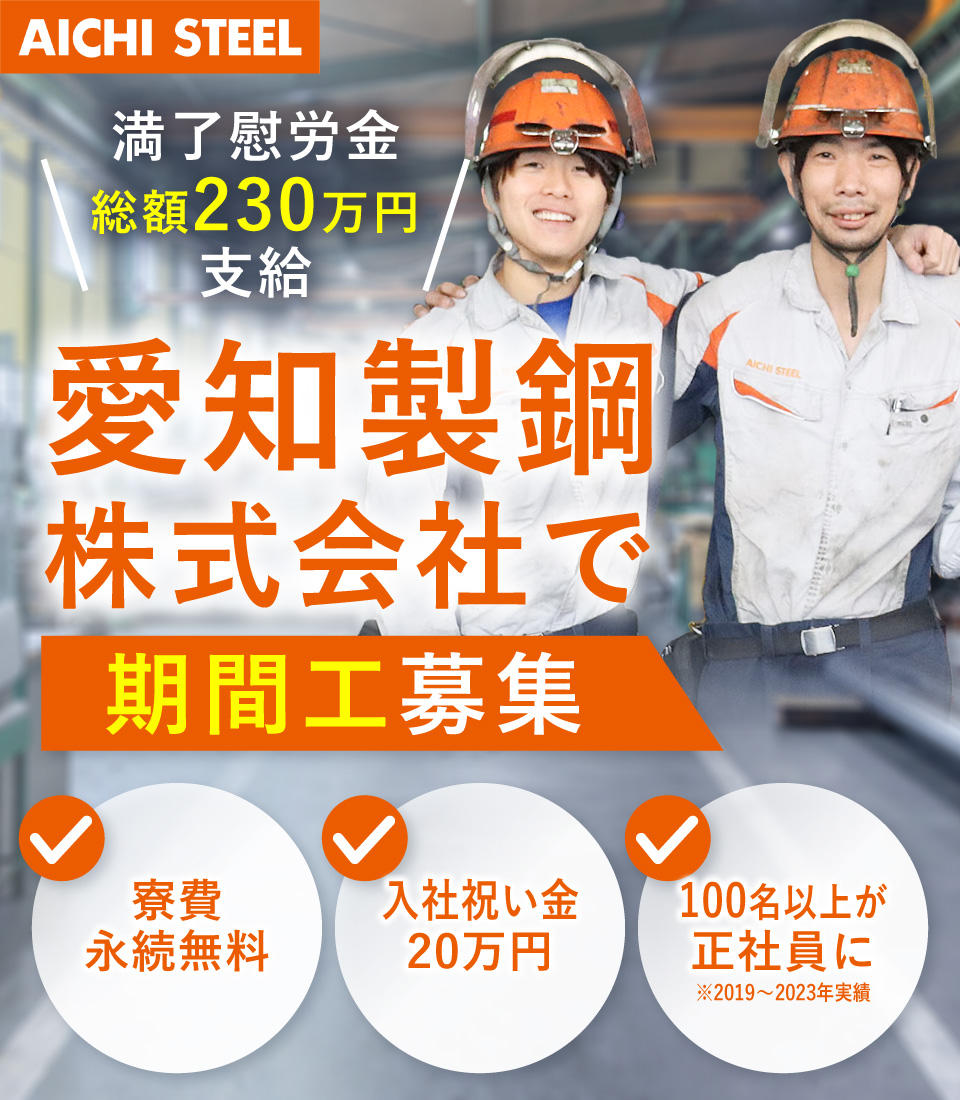 愛知製鋼株式会社で期間工募集