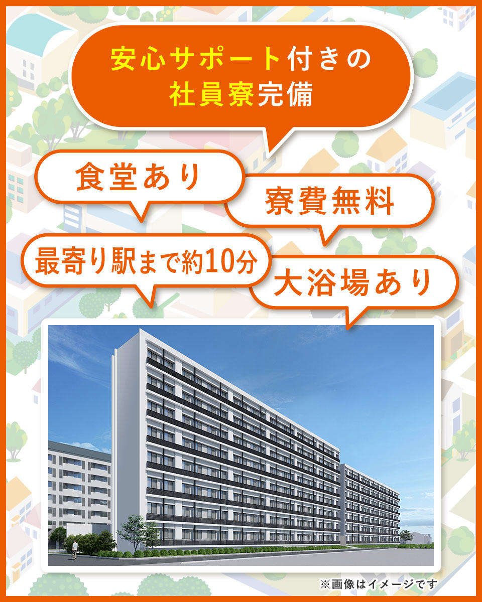 安心サポート付きの社員寮完備