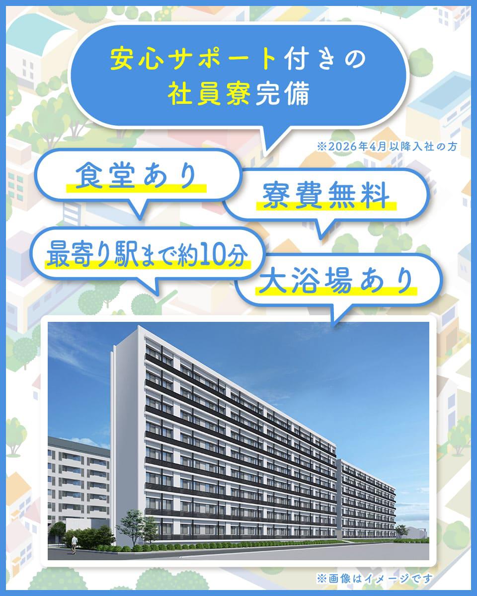 安心サポート付きの社員寮完備