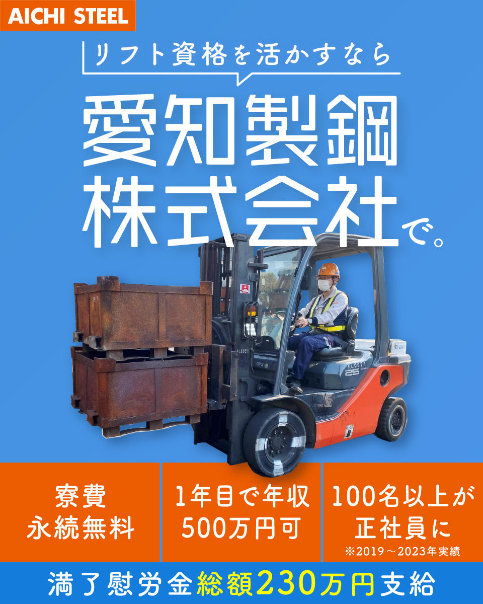 リフト資格を活かすなら愛知製鋼株式会社で
