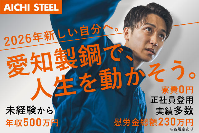 期間工】愛知製鋼｜慰労金総額230万円／TOYOTAグループ◇寮費0円◇完全