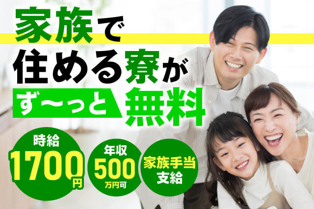2DK・3DKの家族寮が永続無料！】年収500万目指せる◎1年目から月収42万