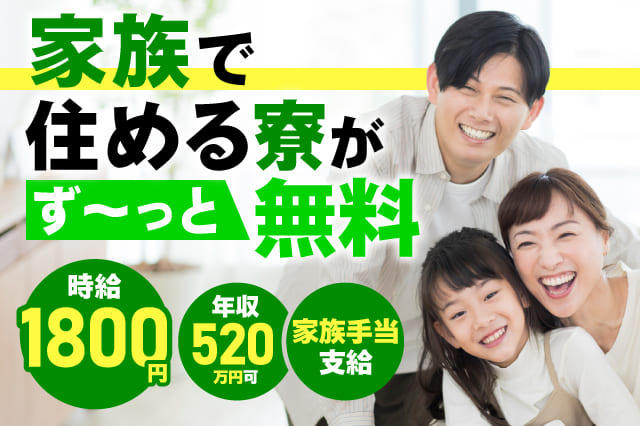 2DK・3DKの家族寮が永続無料！】年収520万目指せる◎1年目から月収44万