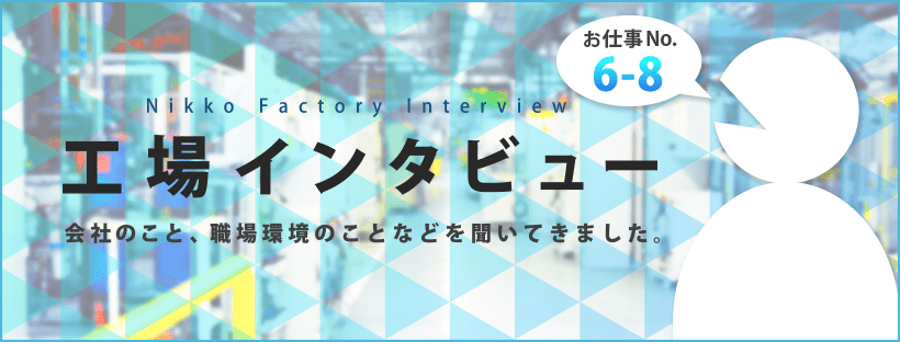 工場インタビュー