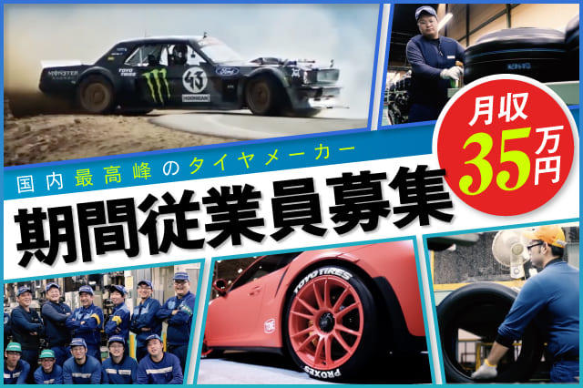 タイヤを運んでドボン 単純作業で月給35万円 食事手当20万円相当 レアな期間工 早い者勝ちです 寮付きの仕事探しはシゴトクラシ Com