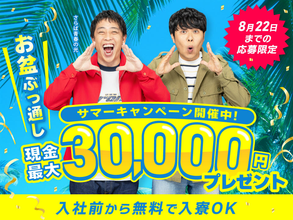 サマーキャンペーン