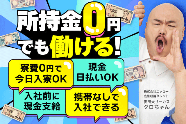 所持金0円・携帯なし・家なしでも大丈夫◎】今日から寮費無料で 所持金0円・携帯なし・家なしでも大丈夫◎】今日から寮費無料で