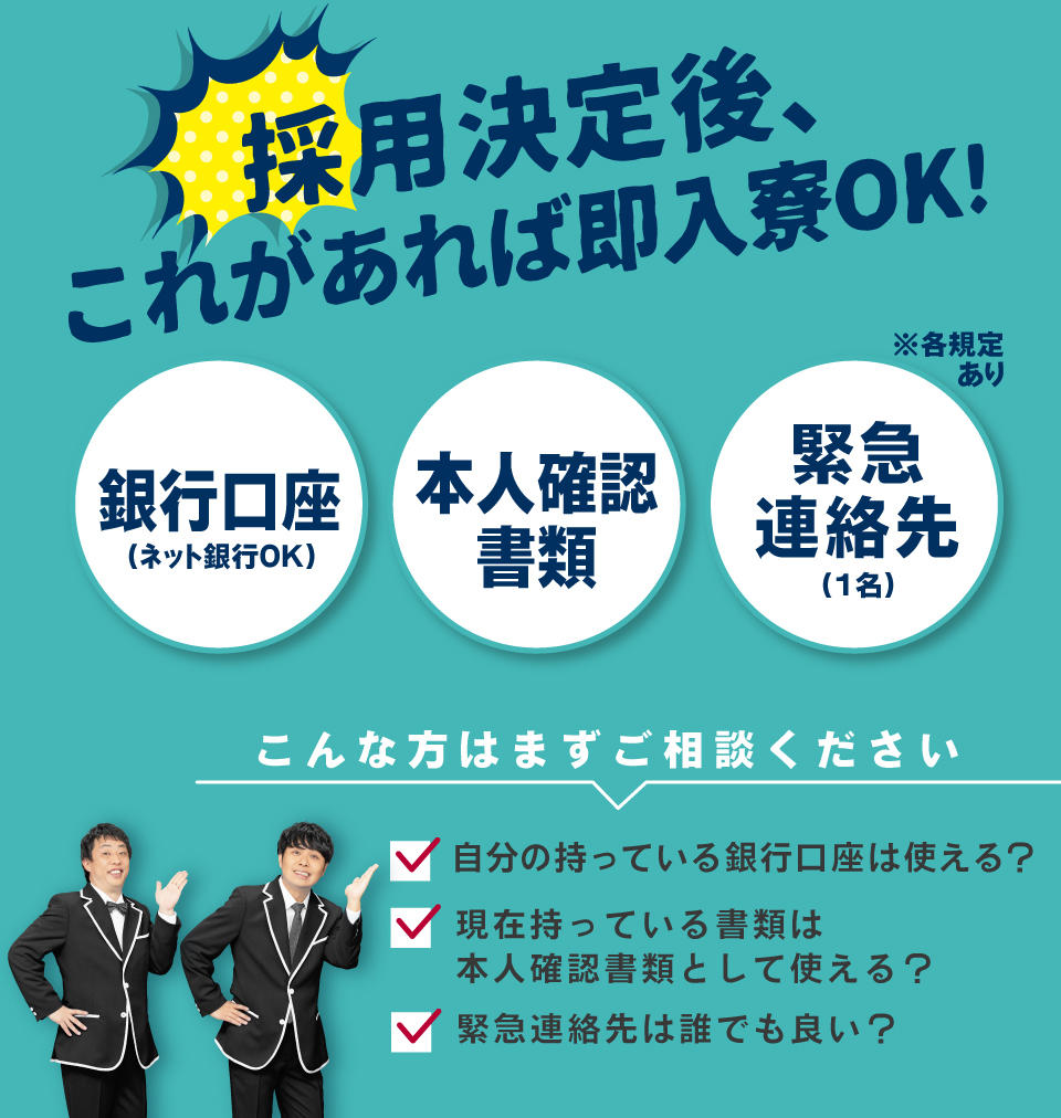 銀行口座・本人確認書類・緊急連絡先があれば即入寮OK