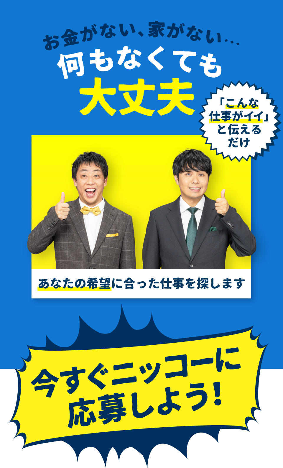 今すぐニッコーに応募しよう