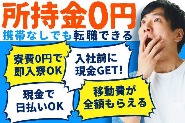 所持金0円 携帯なし 家なしでも大丈夫 今日から寮費無料で即入寮ok 毎日現金で日払いok 部品の組み立て 寮付きの仕事探しはシゴトクラシ Com