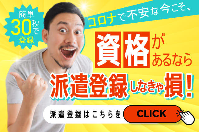 簡単30秒登録 コロナで不安な今こそ 資格 があるなら派遣登録しなきゃ損 寮付きの仕事探しはシゴトクラシ Com