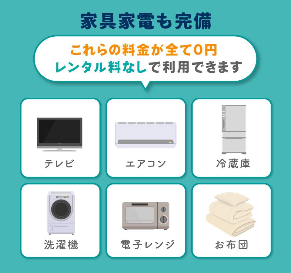 家具・家電も完備