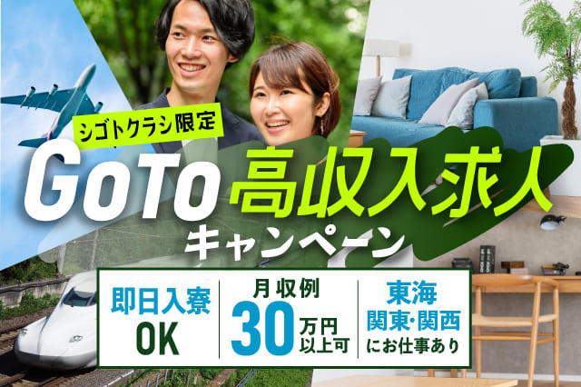 Go To 高収入求人 キャンペーン 全国 就業先までの赴任旅費100 支給 寮費無料 引っ越し費用補助 寮付きの仕事探しはシゴトクラシ Com