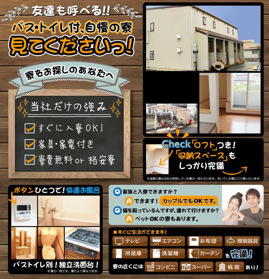 バストイレ付、自慢の寮を見てください!すぐに入寮OK!家具家電付、寮費無料or格安寮あり。カップル入寮可能。ペット寮もあります。