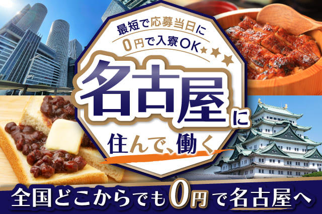 名古屋から徒歩10分の寮】寮費無料で住み込み◎全国どこからでもタダで