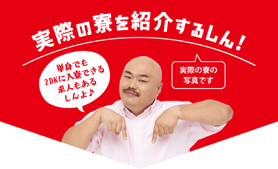 実際の寮を紹介