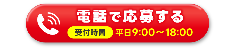 電話応募