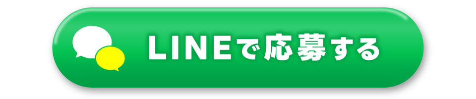 LINE応募
